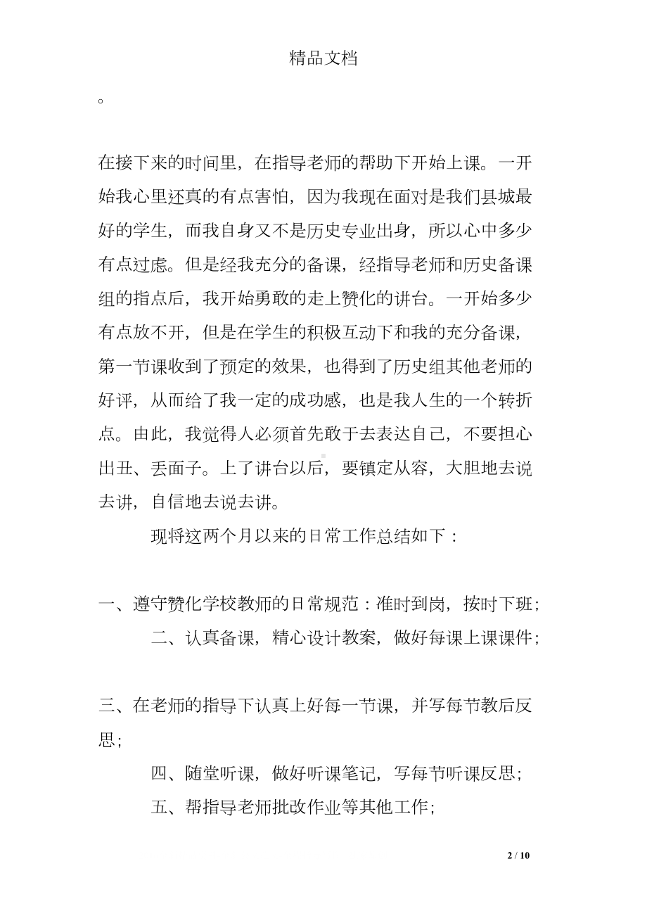 初中历史与外出听课心得体会(DOC 10页).doc_第2页