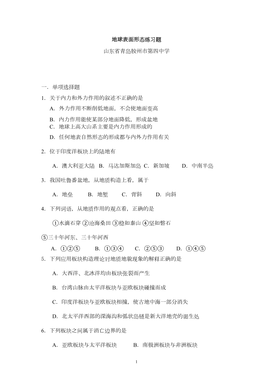 地球表面形态练习题(湘教版)(DOC 9页).doc_第1页