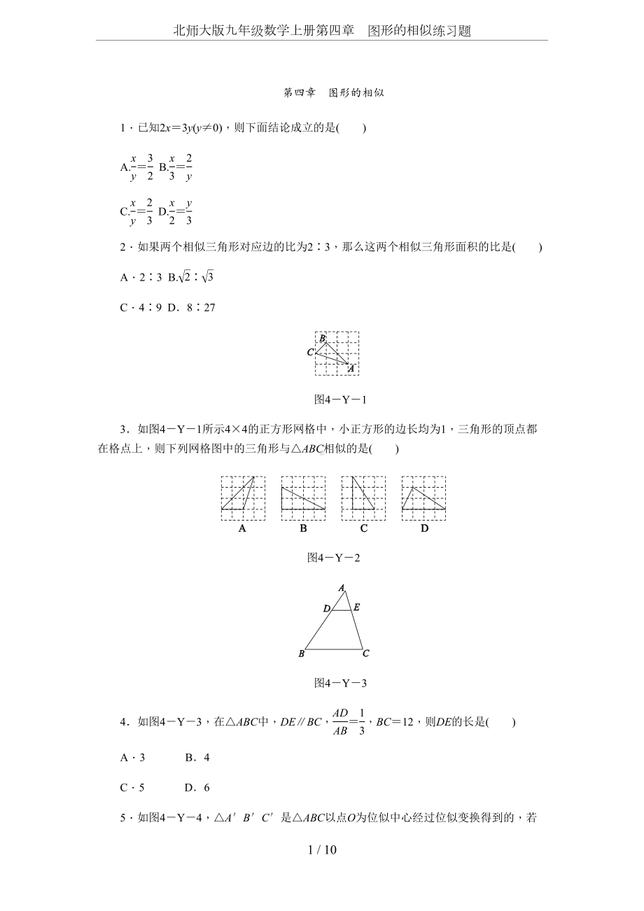 北师大版九年级数学上册第四章-图形的相似练习题(DOC 12页).docx_第1页