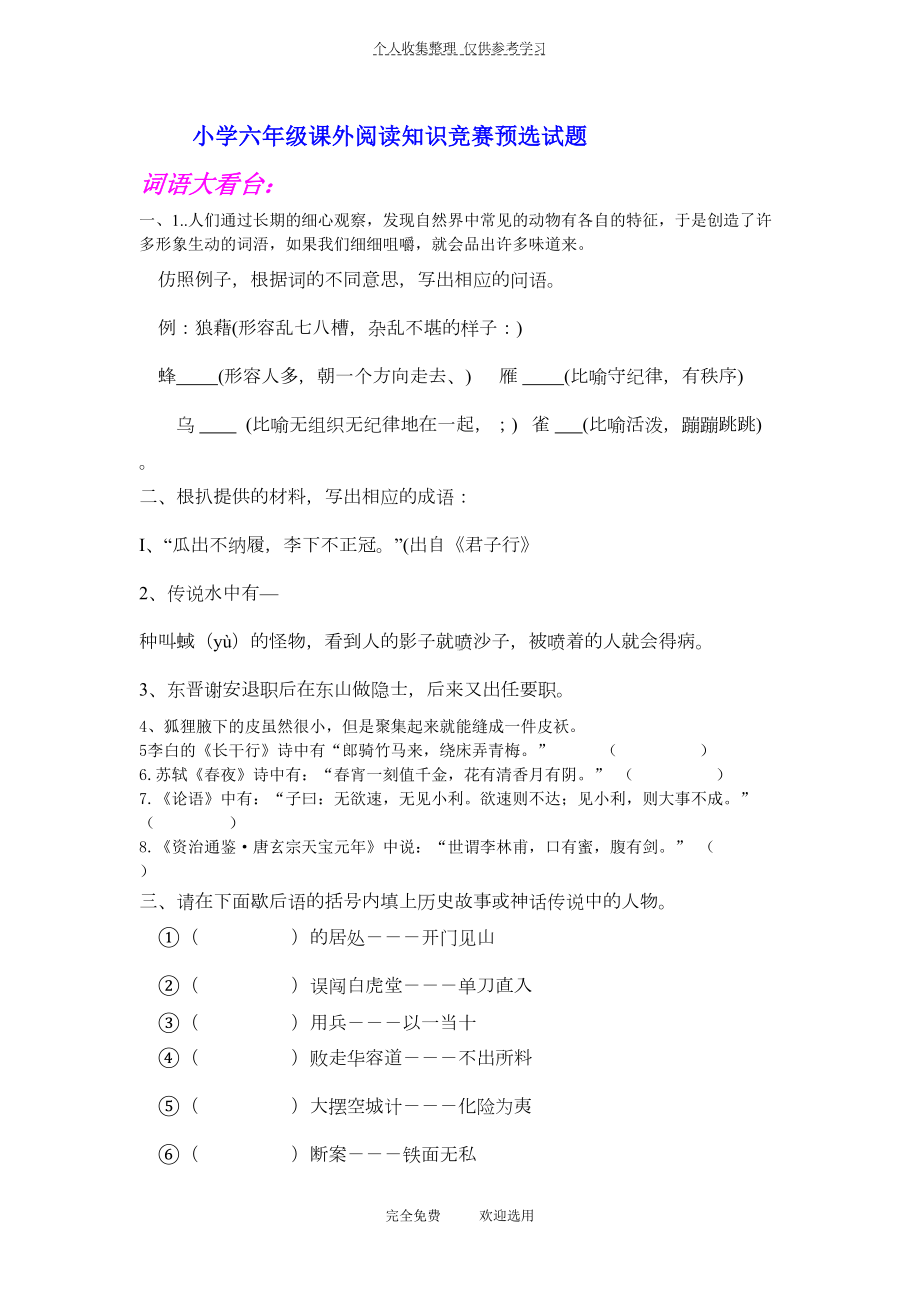 六年级课外阅读竞赛预赛试题(DOC 6页).doc_第1页