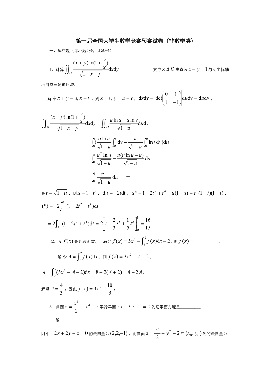 历年全国大学生高等数学竞赛真题及答案(DOC 23页).docx_第1页