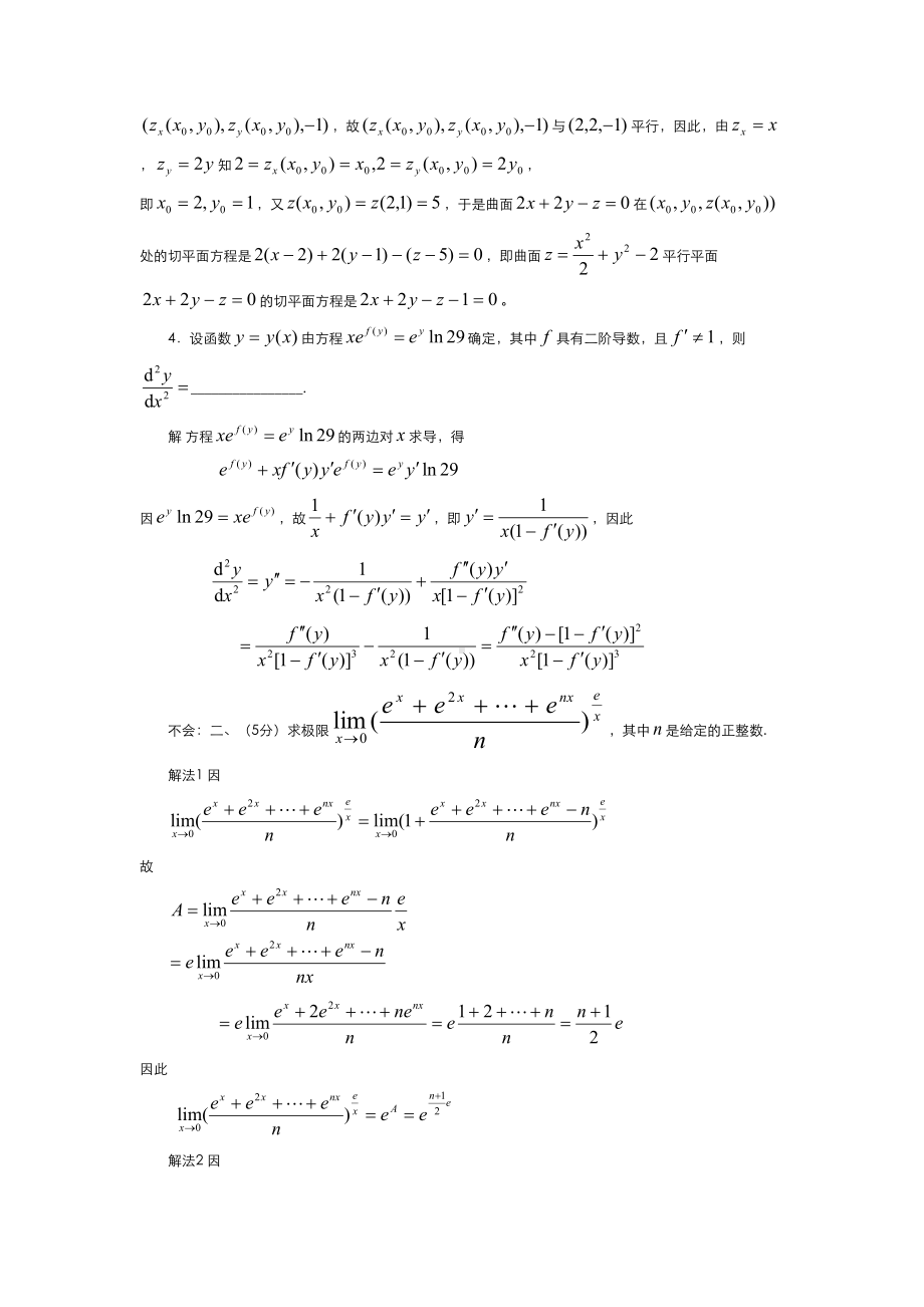 历年全国大学生高等数学竞赛真题及答案(DOC 23页).docx_第2页