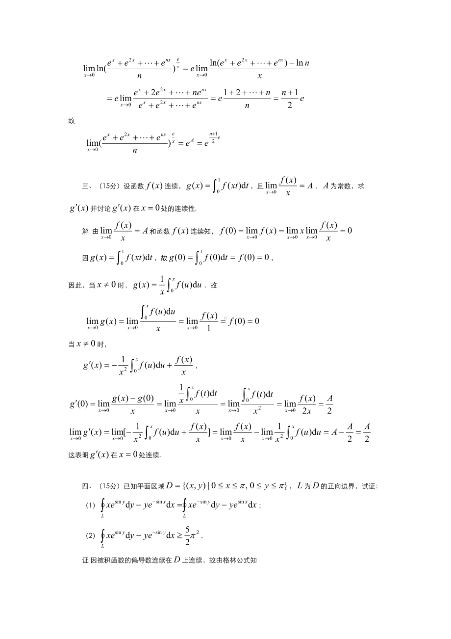 历年全国大学生高等数学竞赛真题及答案(DOC 23页).docx_第3页