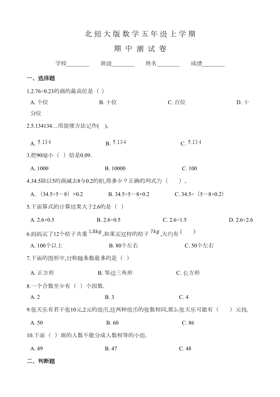 北师大版五年级上册数学《期中考试题》及答案(DOC 5页).doc_第1页