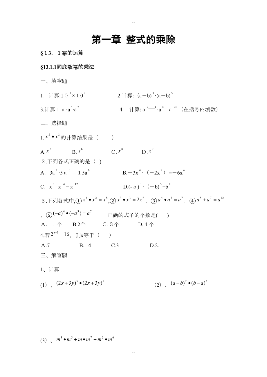 北师大版七年级数学下册第一章整式的乘除单元练习题(DOC 10页).doc_第1页