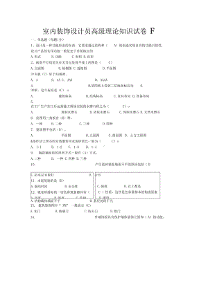 室内装饰设计员试题F卷(DOC 10页).docx