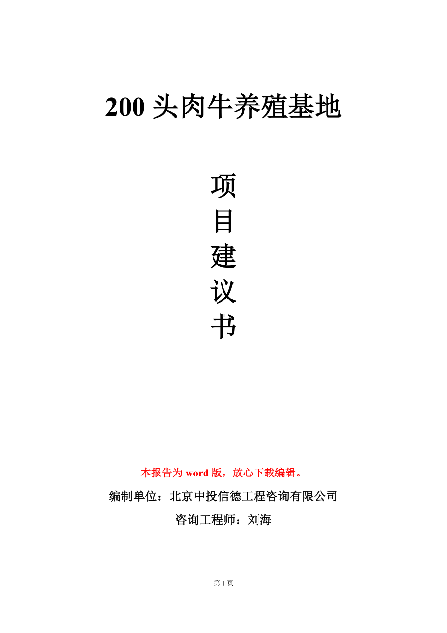 200头肉牛养殖基地项目建议书写作模板立项审批.doc_第1页