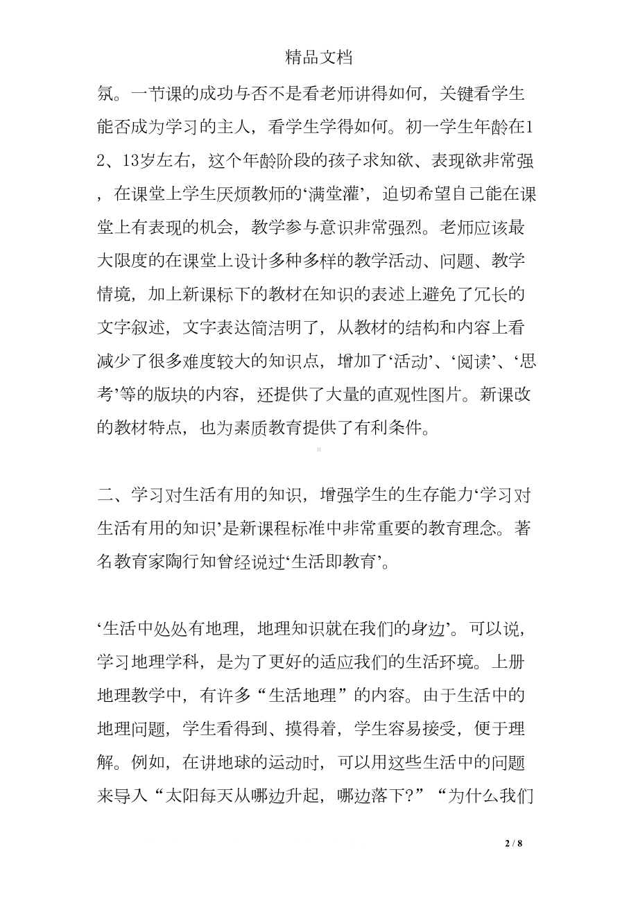 初中地理课堂教学反思案例(DOC 8页).doc_第2页