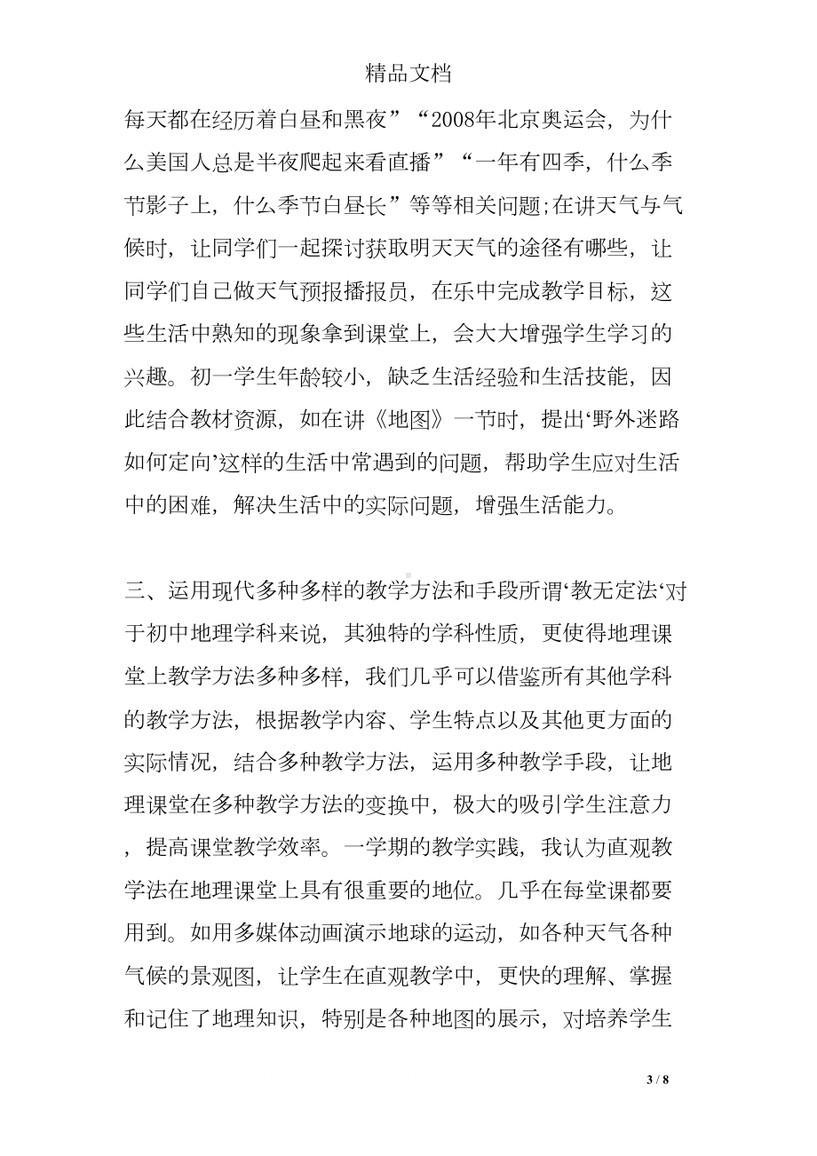 初中地理课堂教学反思案例(DOC 8页).doc_第3页