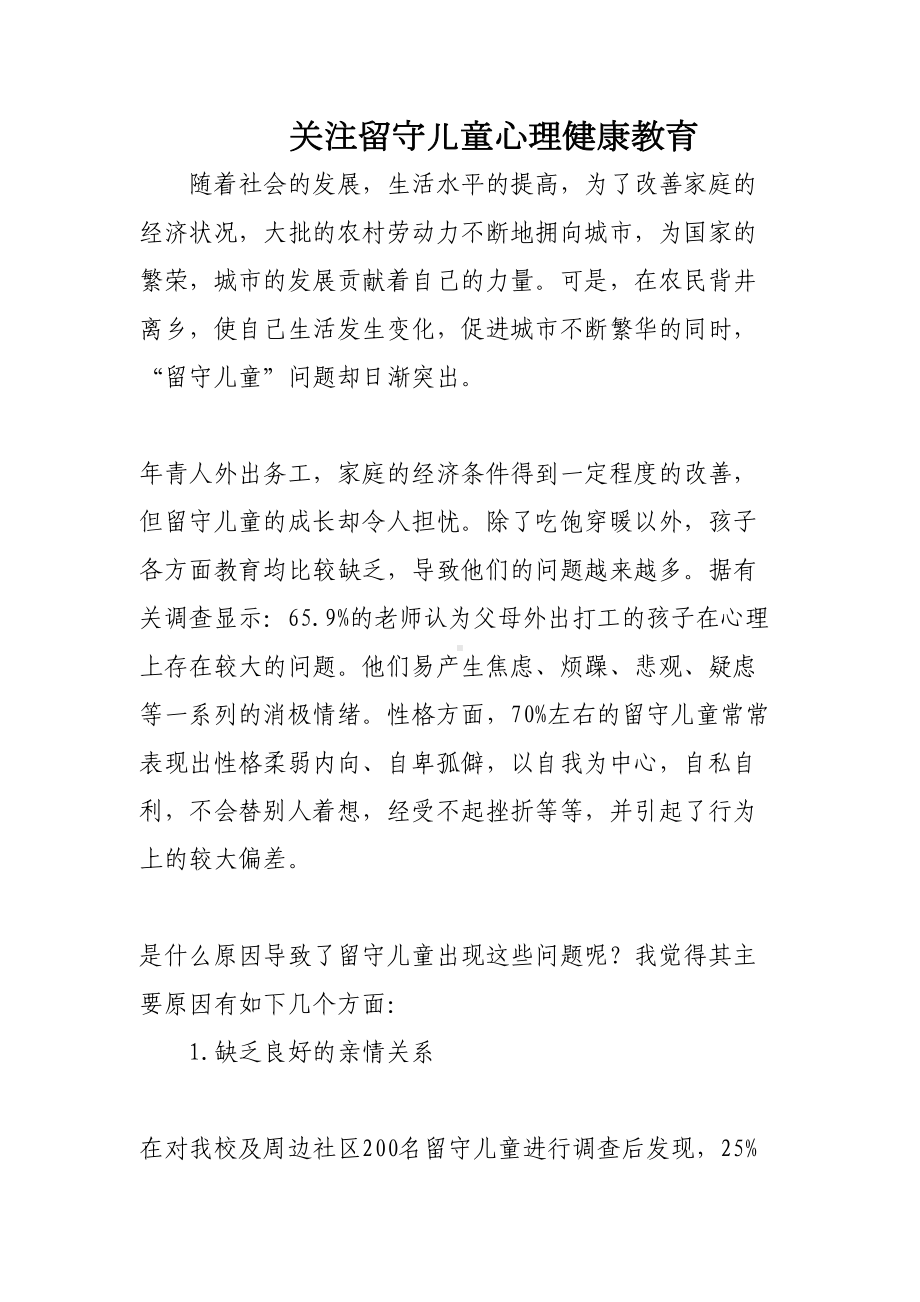 关注留守儿童心理健康教育(DOC 9页).doc_第1页