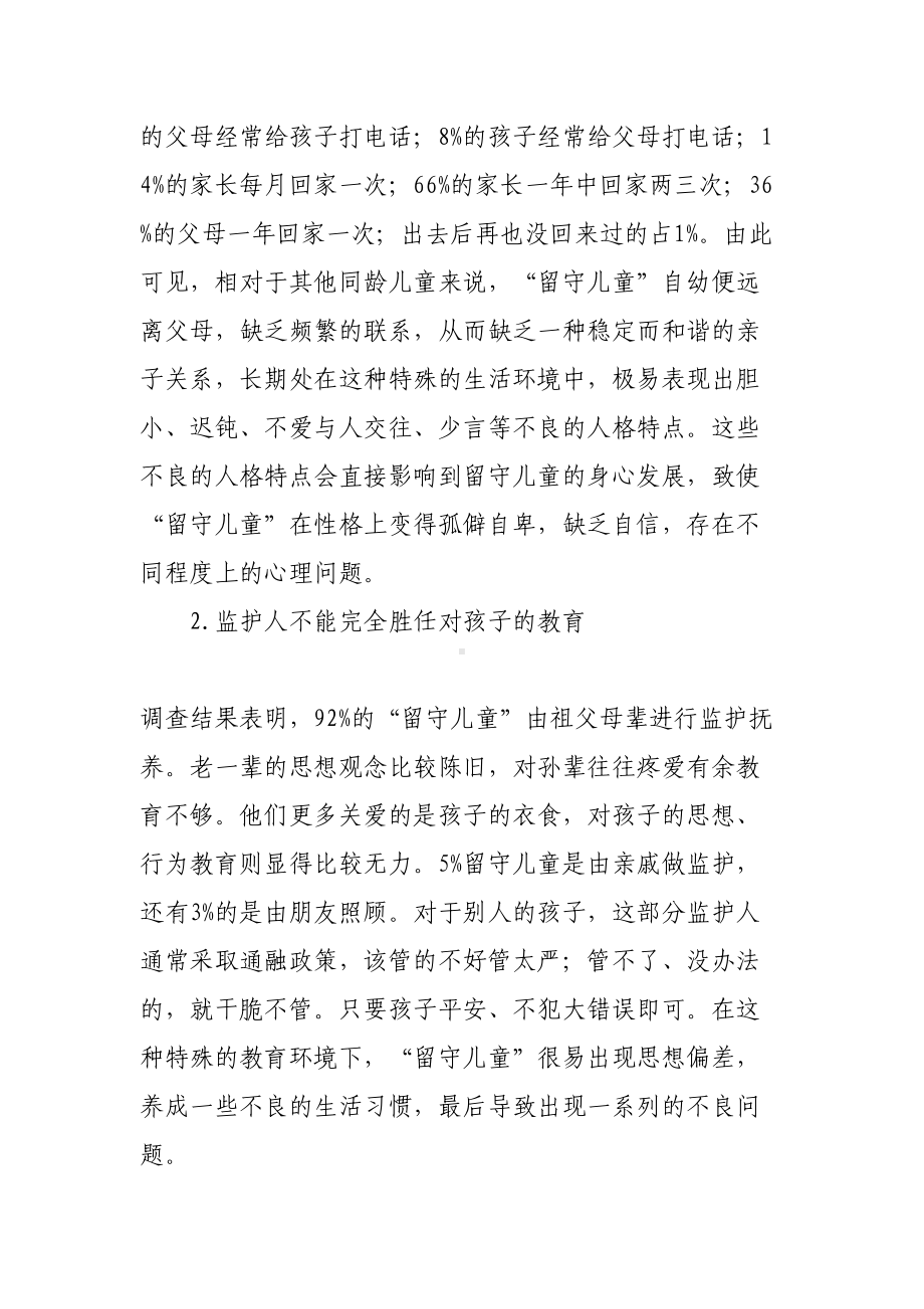 关注留守儿童心理健康教育(DOC 9页).doc_第2页