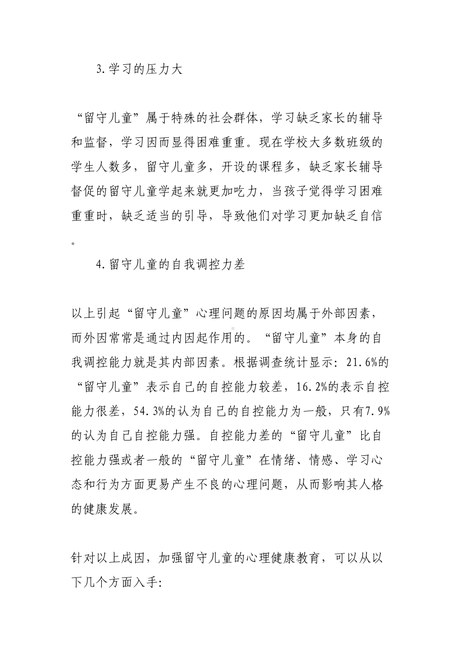 关注留守儿童心理健康教育(DOC 9页).doc_第3页