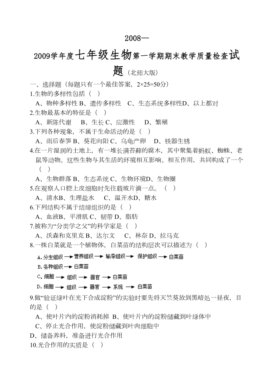 北师大版七年级生物上册期末试卷(DOC 6页).doc_第1页