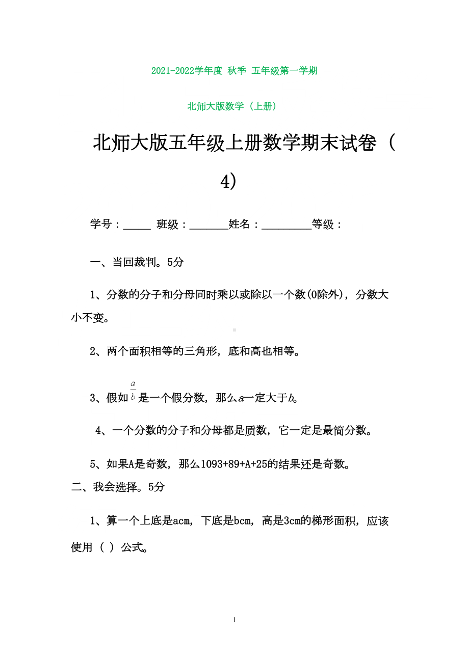 北师大版五年级上册数学期末试卷(打印版)(DOC 6页).doc_第1页