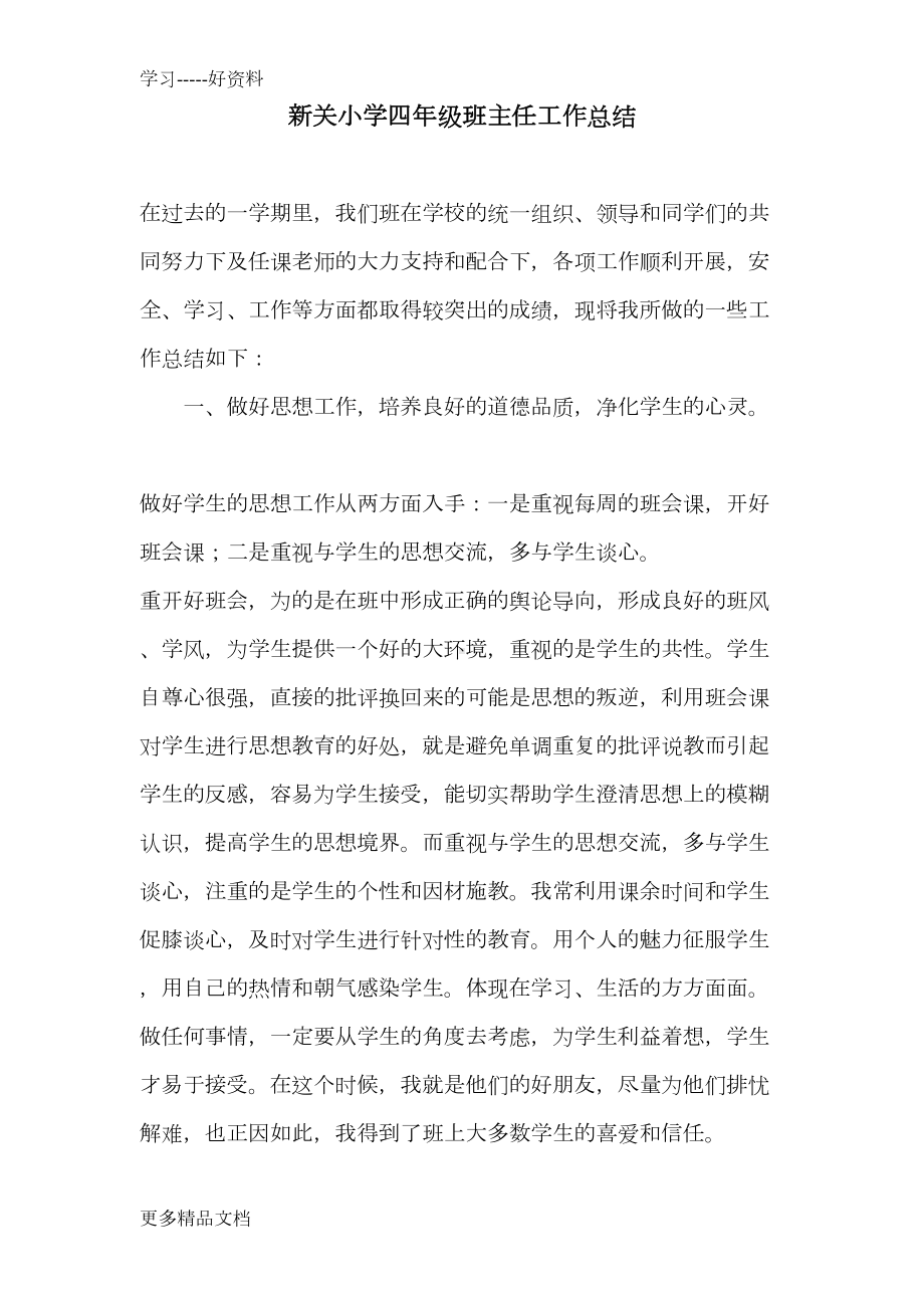 小学四年级班主任工作总结和语文教学总结汇编(DOC 8页).doc_第1页