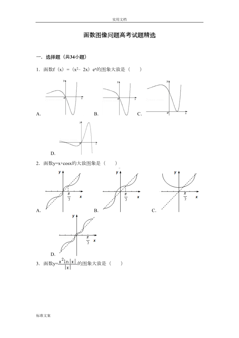 函数图像问题高考试题(DOC 40页).doc_第1页