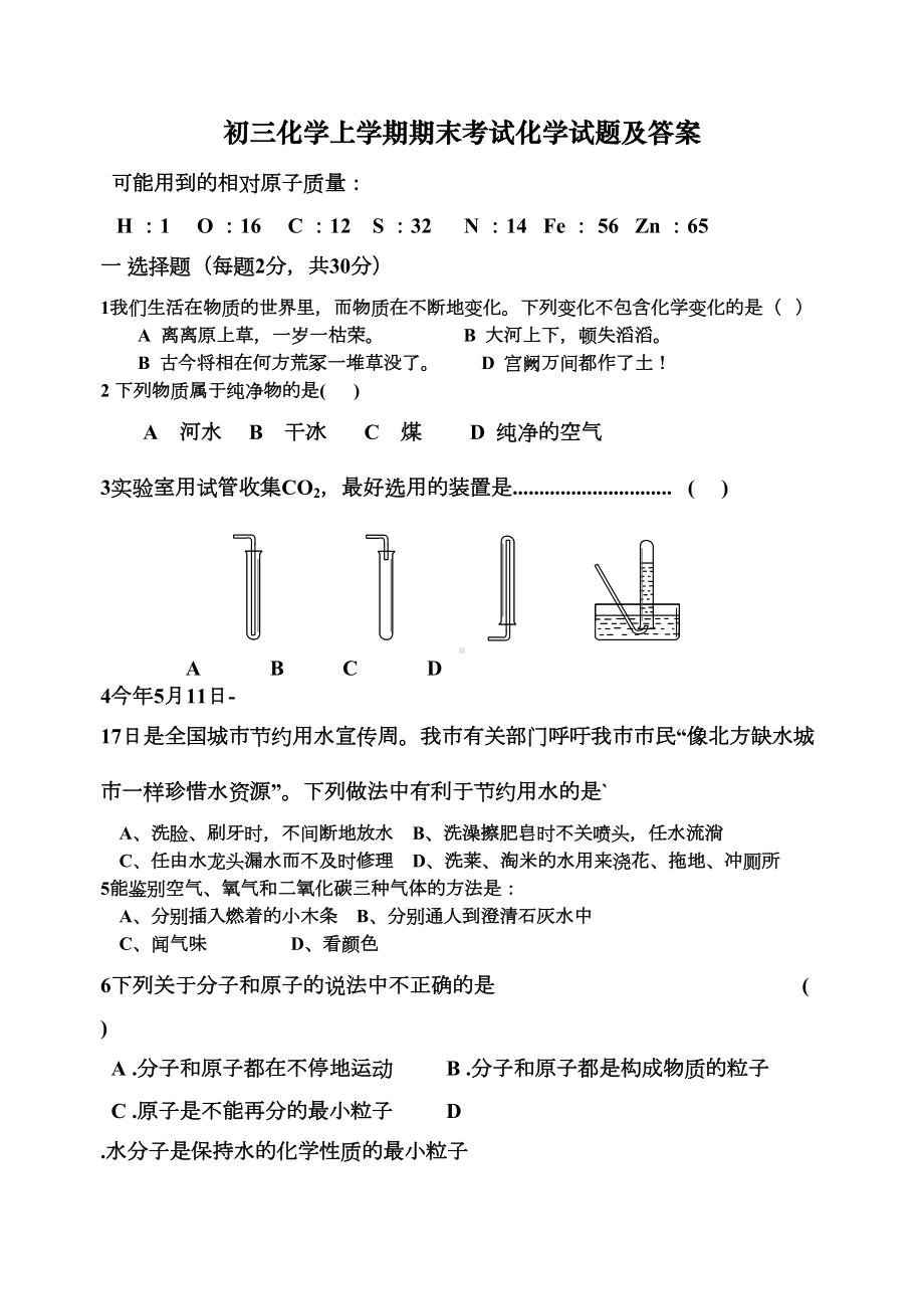 初三化学上学期期末考试化学试题及答案(DOC 6页).doc_第1页