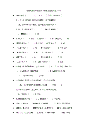 北师大版四年级数学下册提高计算能力基础题练习题(DOC 15页).doc