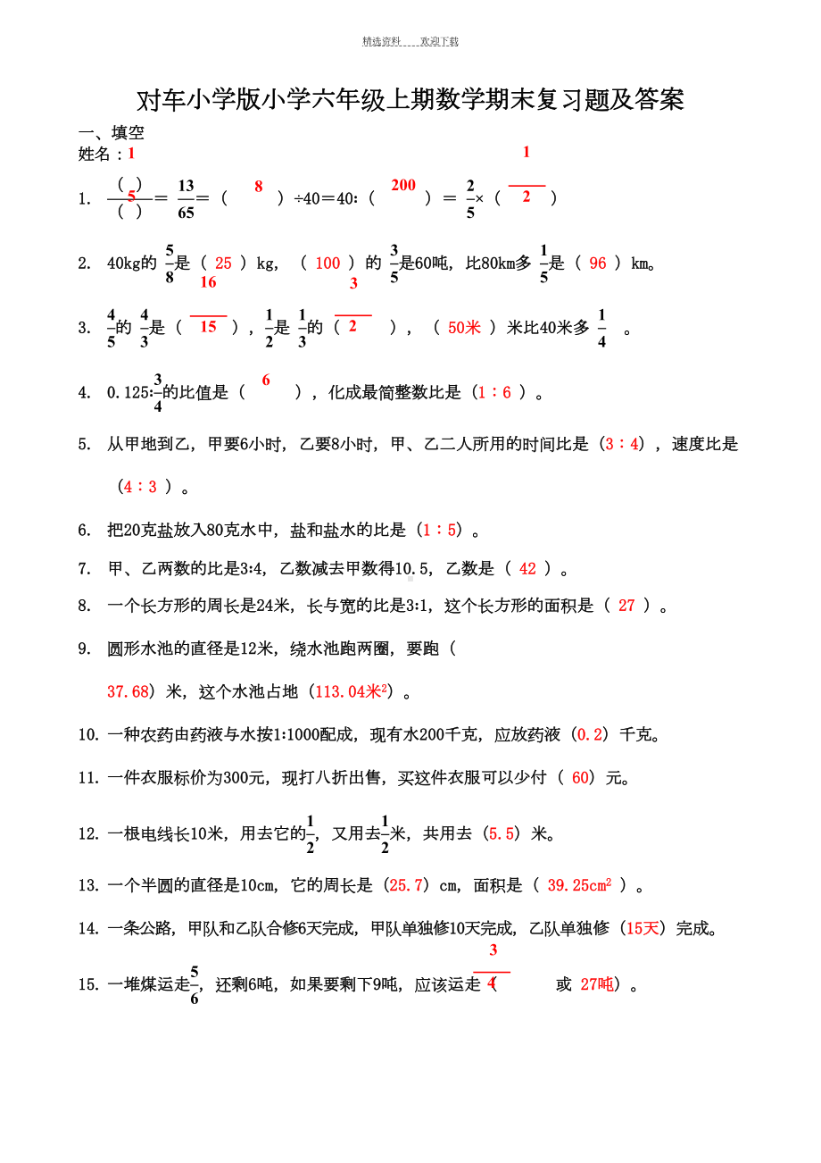 名校西师版小学六年级上期数学期末复习题及答案(DOC 13页).doc_第1页