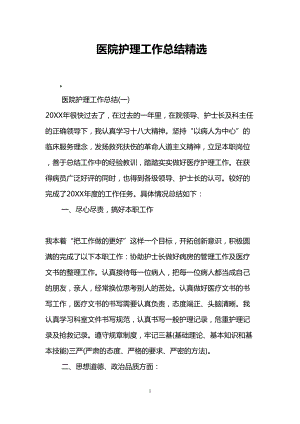 医院护理工作总结精选(DOC 12页).doc