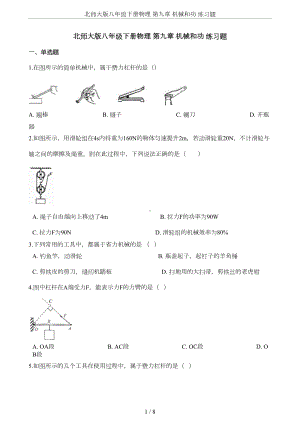 北师大版八年级下册物理-第九章-机械和功-练习题(DOC 6页).docx