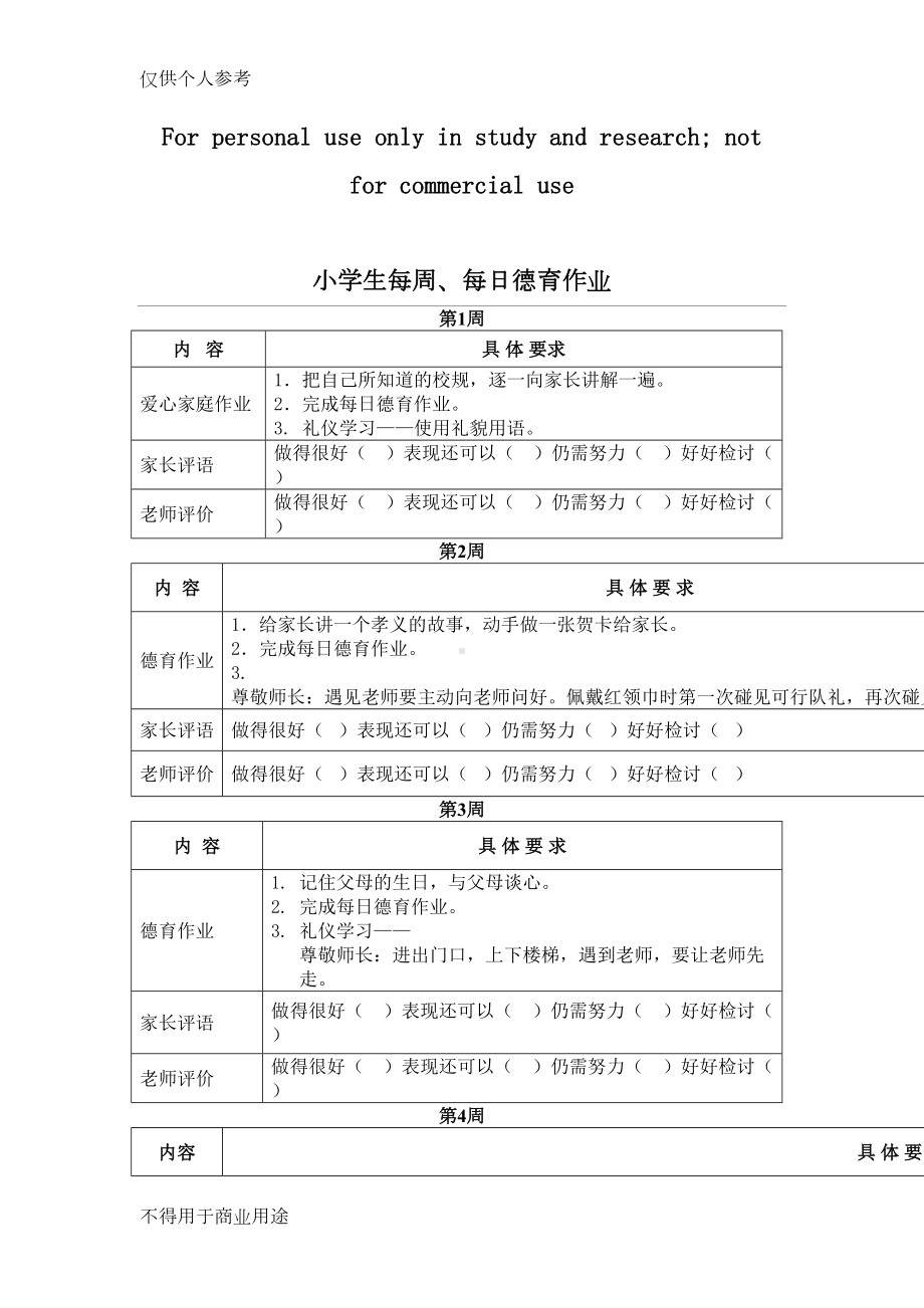 小学生每周德育作业(DOC 7页).doc_第1页