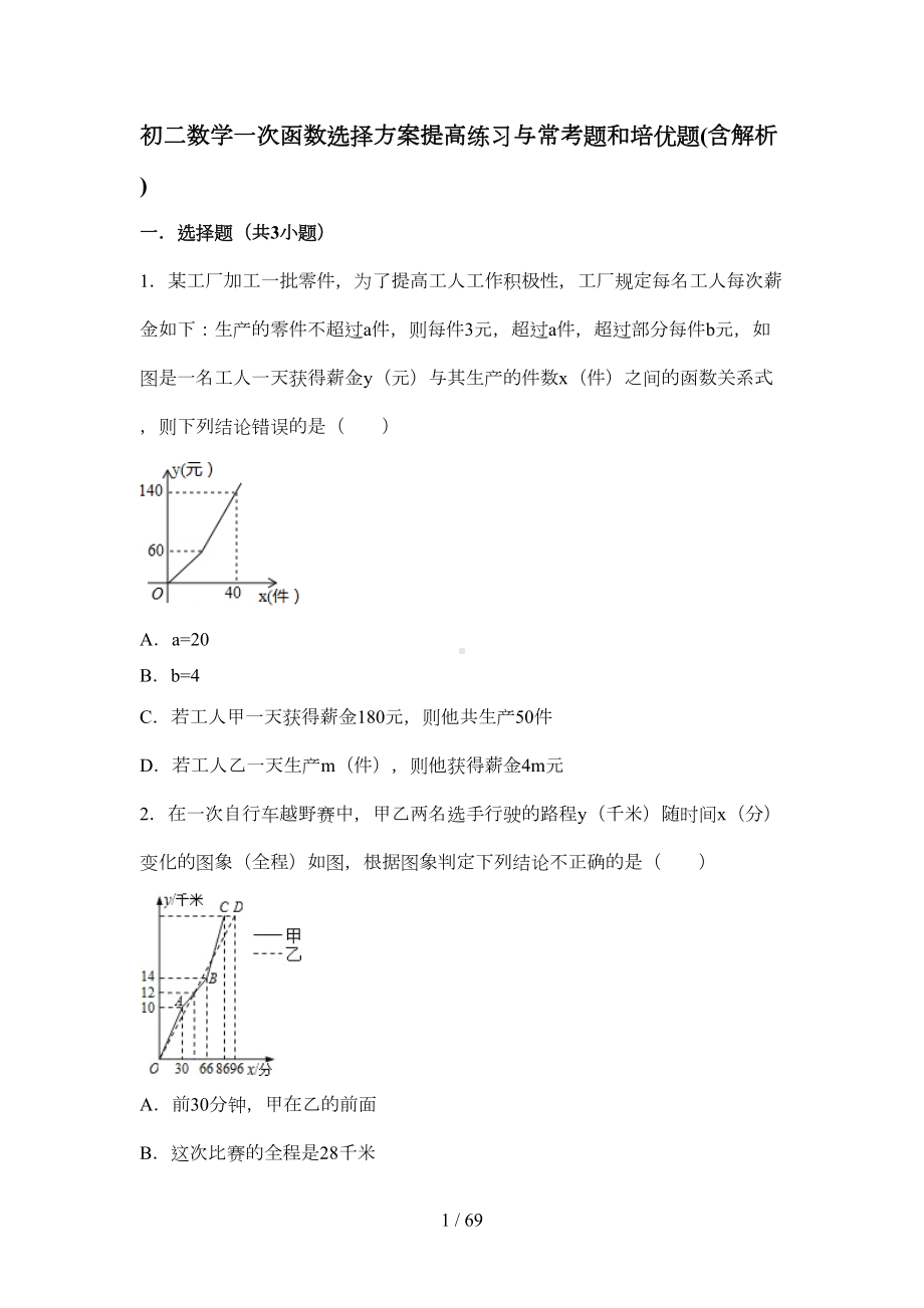 初二数学一次函数选择方案提高练习与常考题和培优题(含解析)(DOC 58页).doc_第1页