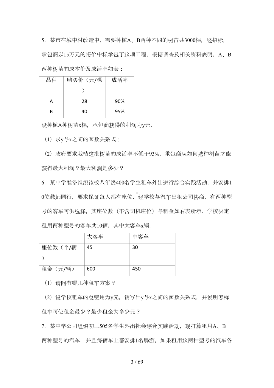 初二数学一次函数选择方案提高练习与常考题和培优题(含解析)(DOC 58页).doc_第3页