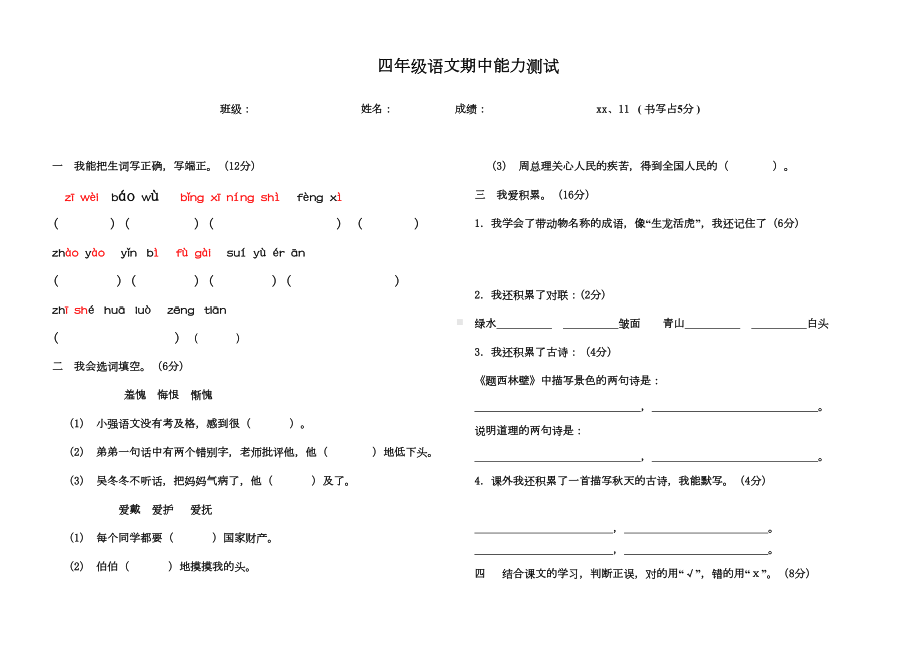 小学四年级语文试卷(人教版)(DOC 4页).doc_第1页