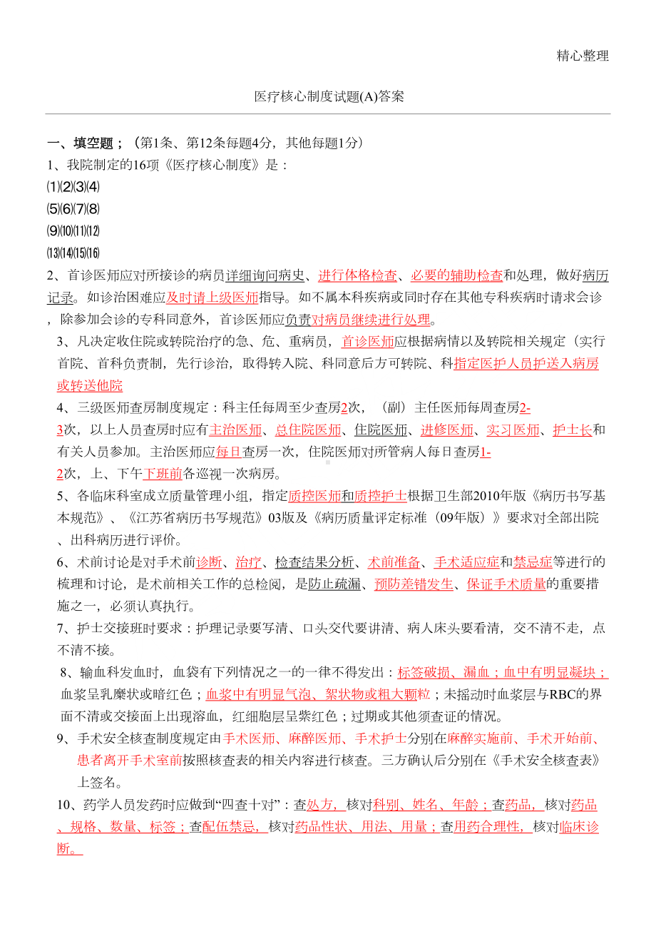 医疗核心制度流程试题(A)+(B)参考答案(DOC 20页).doc_第1页