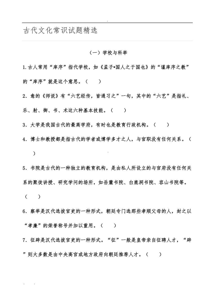 古代文化常识试题精选(DOC 9页).doc_第1页