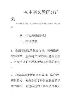 初中语文教研组计划(DOC 30页).doc