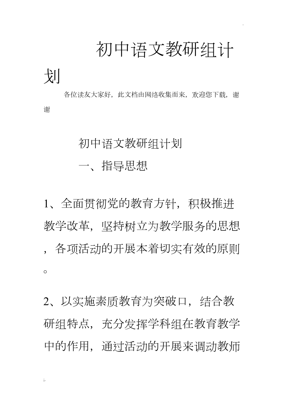 初中语文教研组计划(DOC 30页).doc_第1页