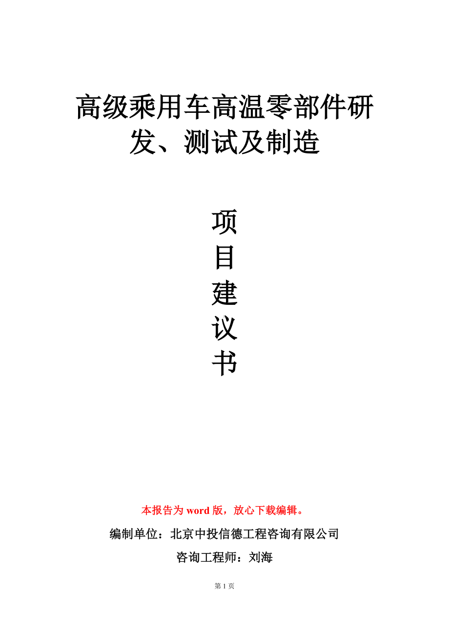 高级乘用车高温零部件研发、测试及制造项目建议书写作模板立项审批.doc_第1页