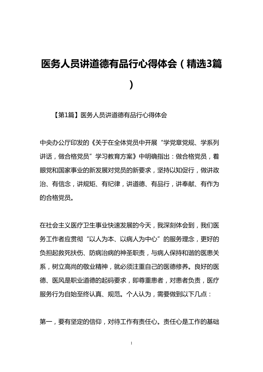 医务人员讲道德有品行心得体会(3篇)(DOC 10页).doc_第1页