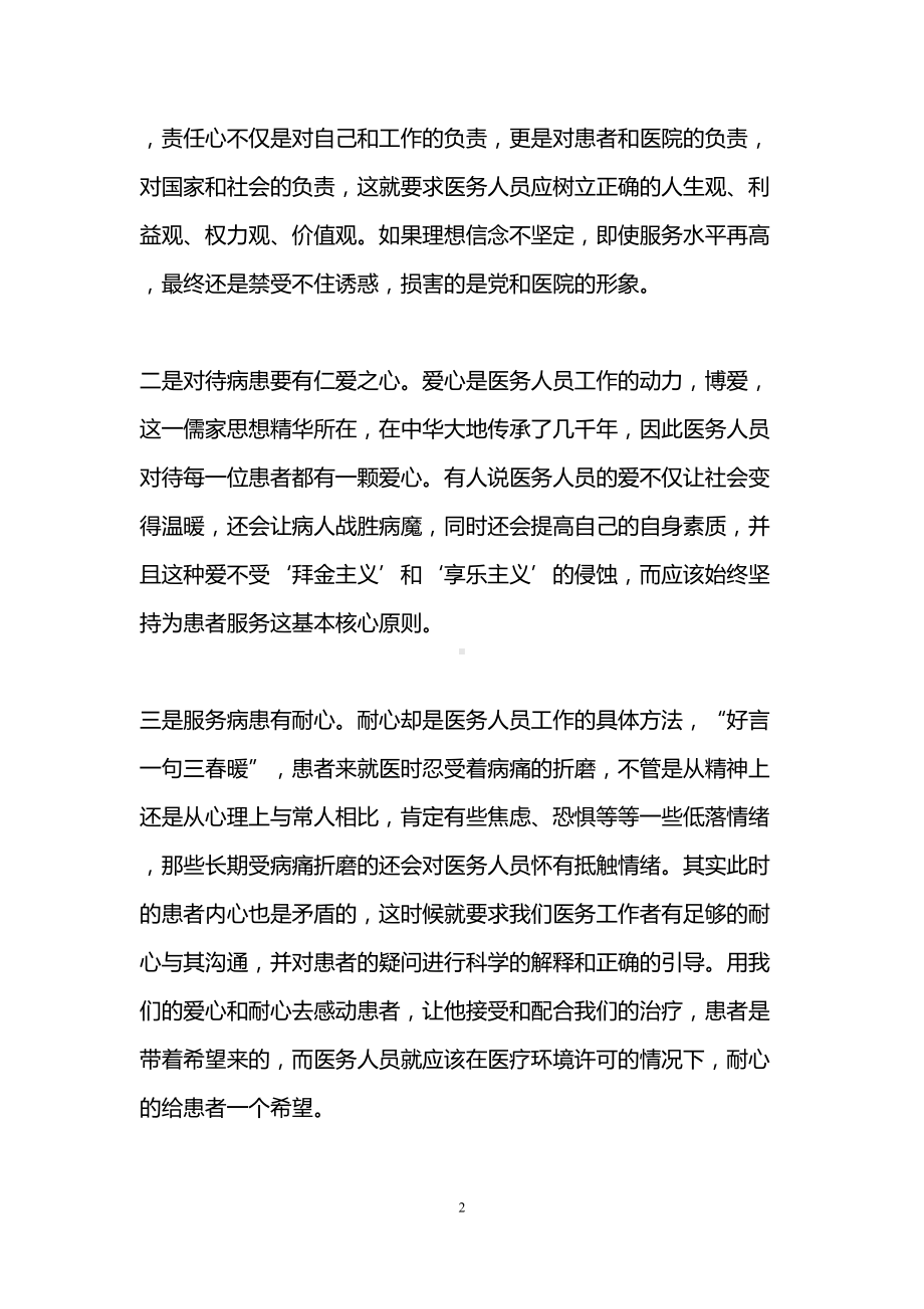 医务人员讲道德有品行心得体会(3篇)(DOC 10页).doc_第2页