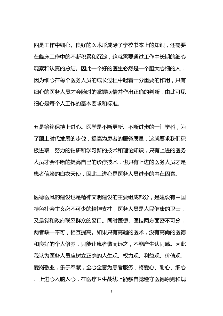 医务人员讲道德有品行心得体会(3篇)(DOC 10页).doc_第3页