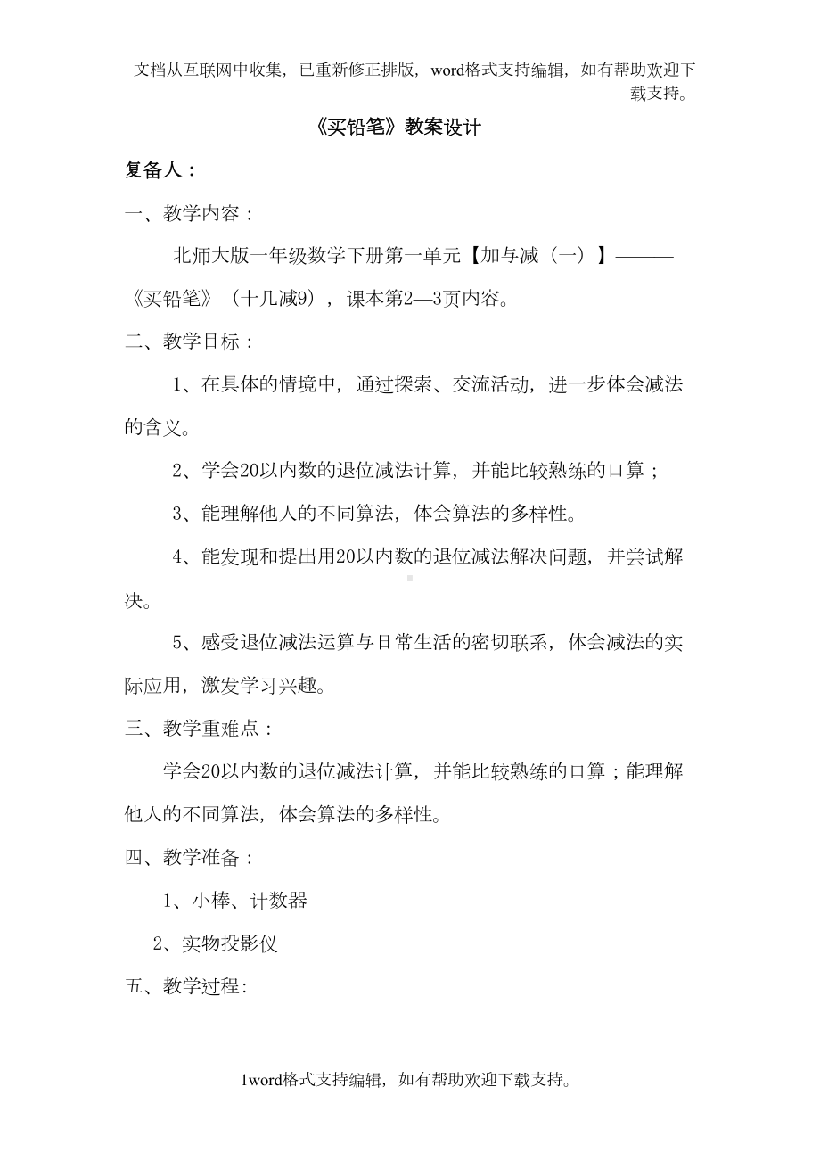 北师大版小学数学一年级下册教案(全册(DOC 134页).doc_第1页