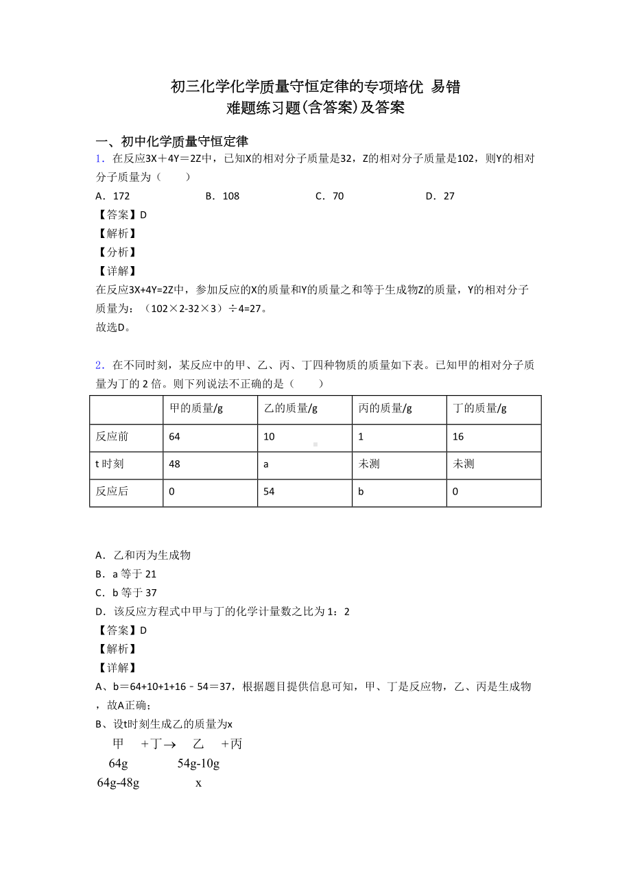 初三化学化学质量守恒定律的专项培优-易错-难题练习题(含答案)及答案(DOC 17页).doc_第1页