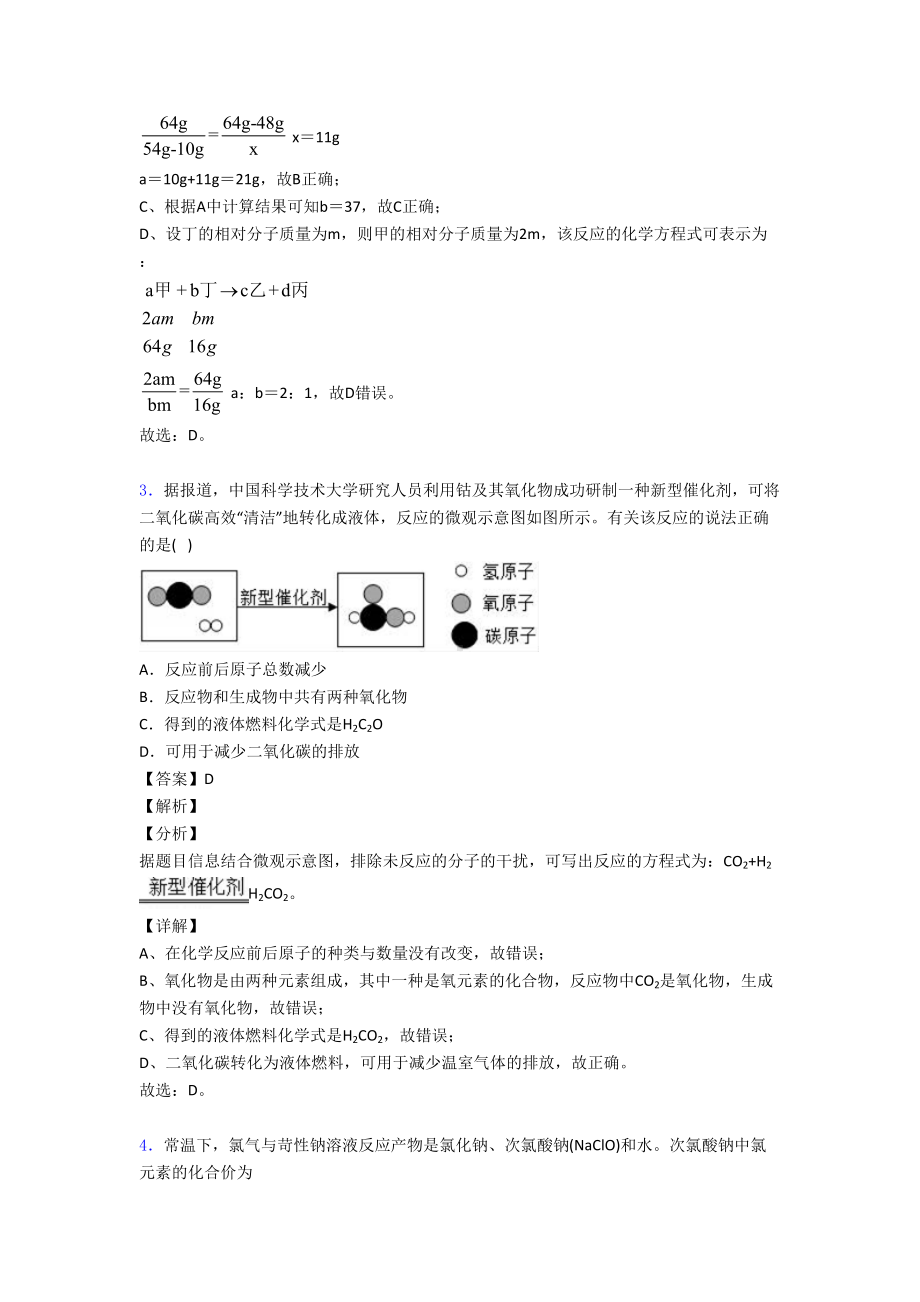 初三化学化学质量守恒定律的专项培优-易错-难题练习题(含答案)及答案(DOC 17页).doc_第2页