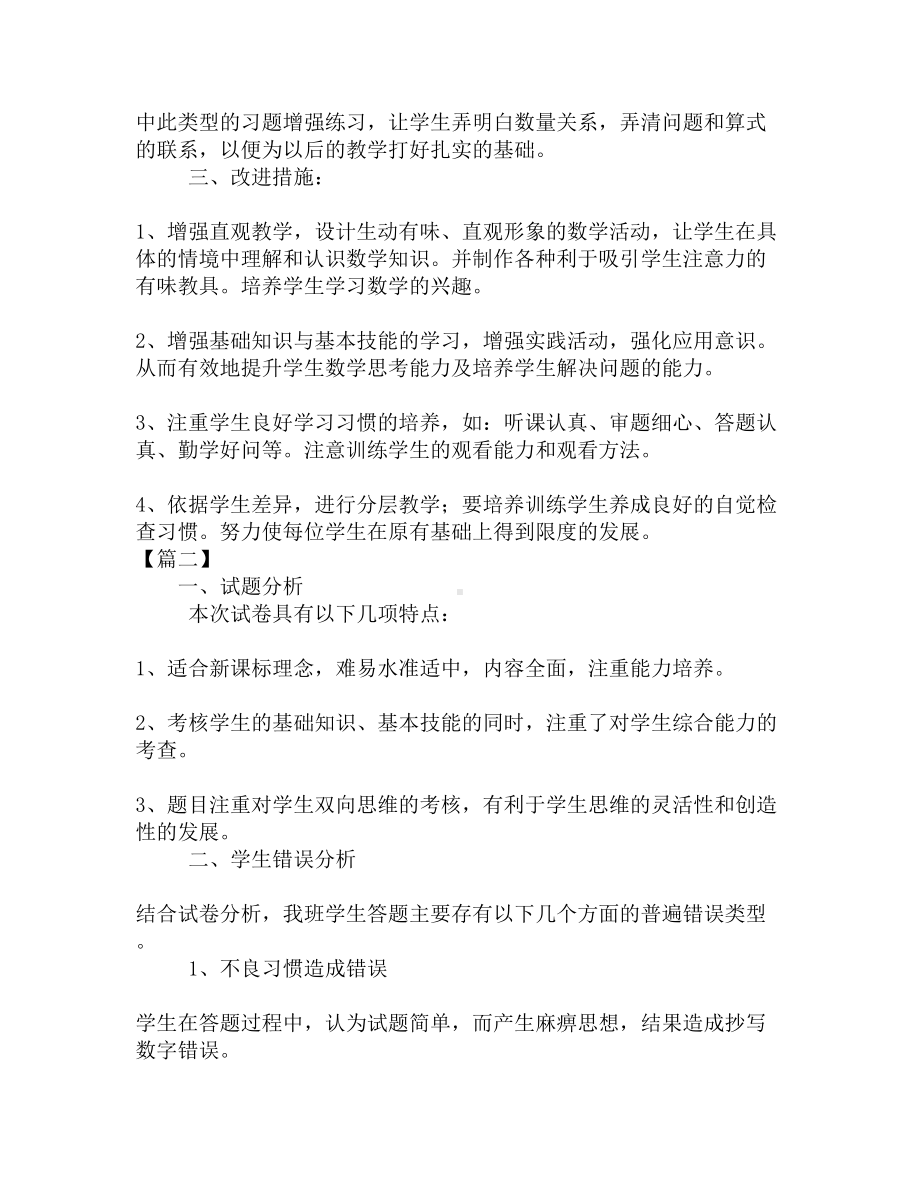 小学一年级数学考试卷分析范文(DOC 5页).docx_第2页