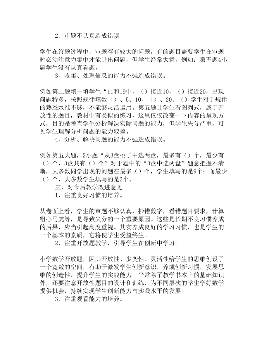 小学一年级数学考试卷分析范文(DOC 5页).docx_第3页