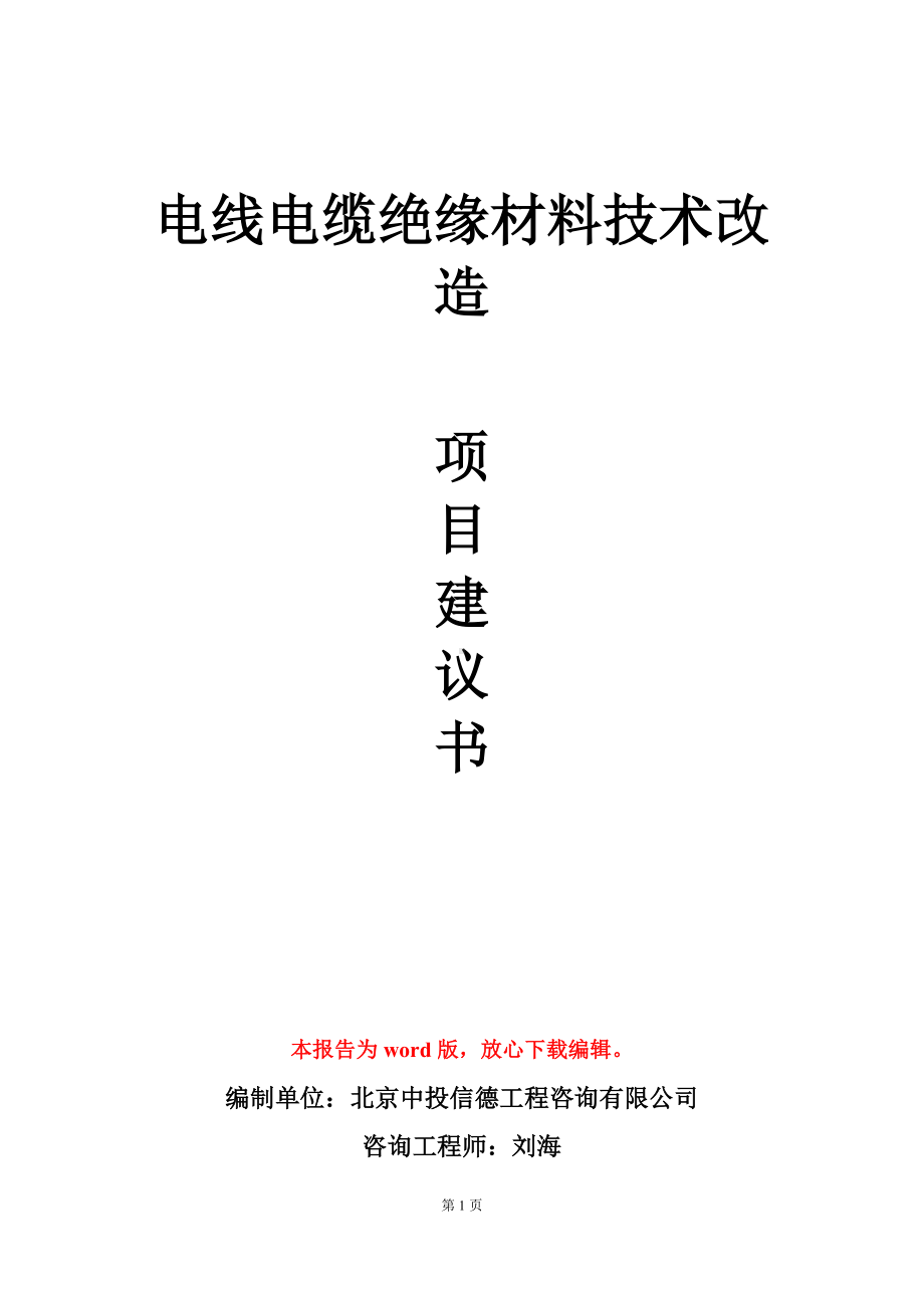 电线电缆绝缘材料技术改造项目建议书写作模板立项审批.doc_第1页