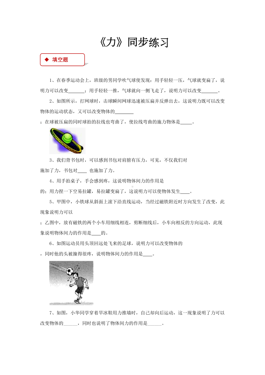 北师大版八年级物理下册同步练习题-力(DOC 9页).docx_第1页