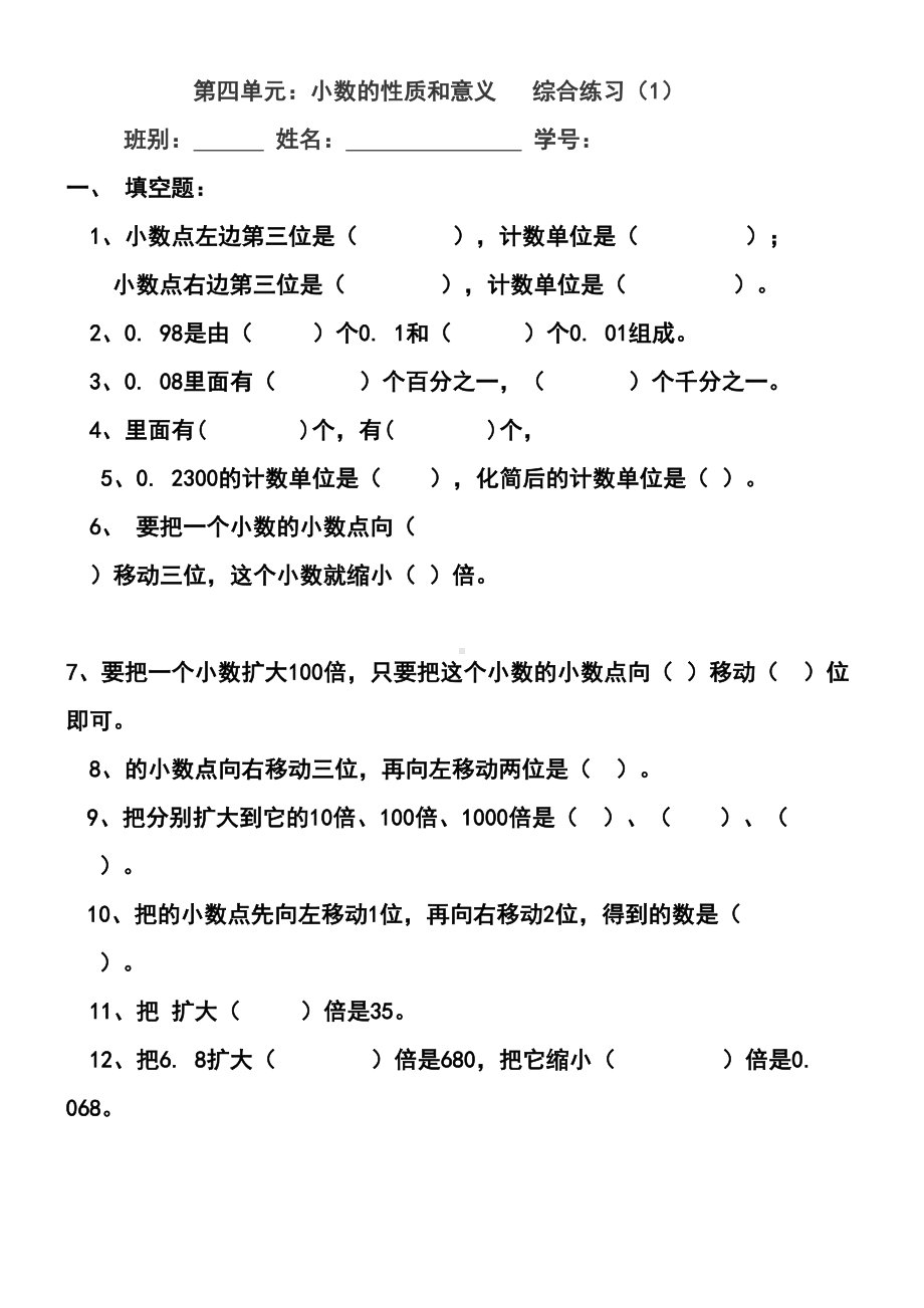 四年级下册第四单元小数的性质与意义练习题(DOC 6页).doc_第1页