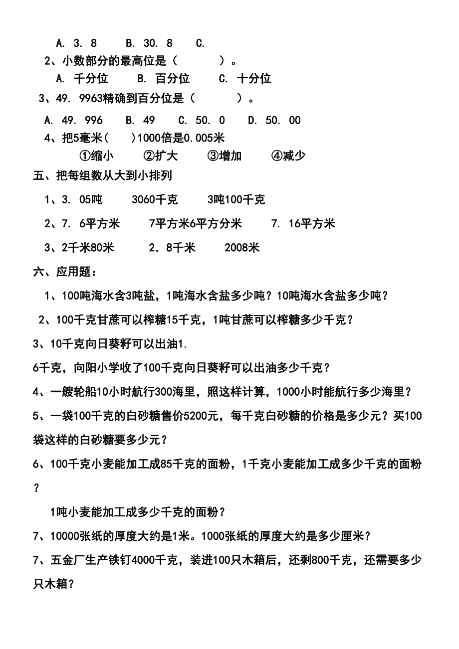 四年级下册第四单元小数的性质与意义练习题(DOC 6页).doc_第3页