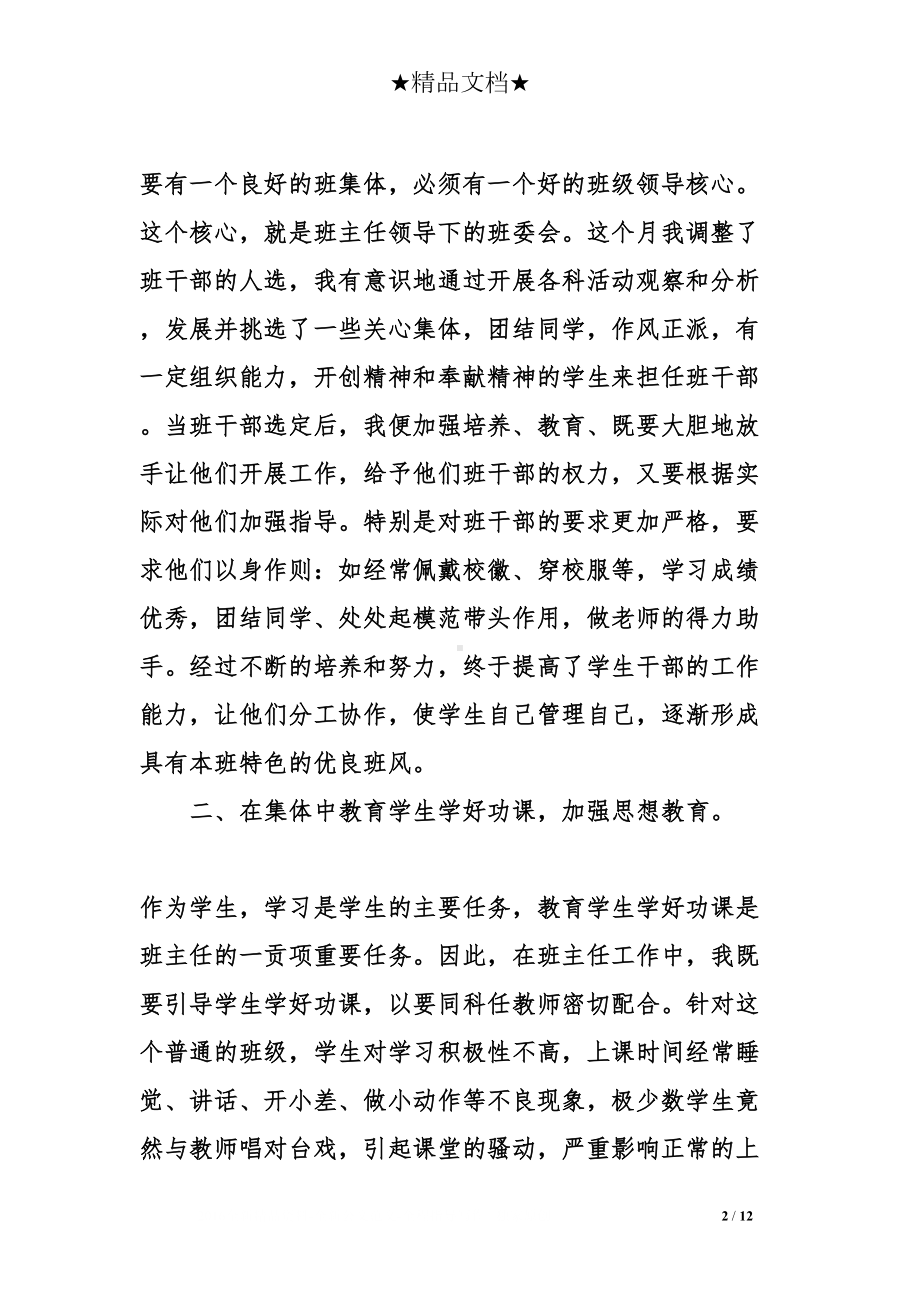 初中班主任月工作总结(DOC 12页).doc_第2页