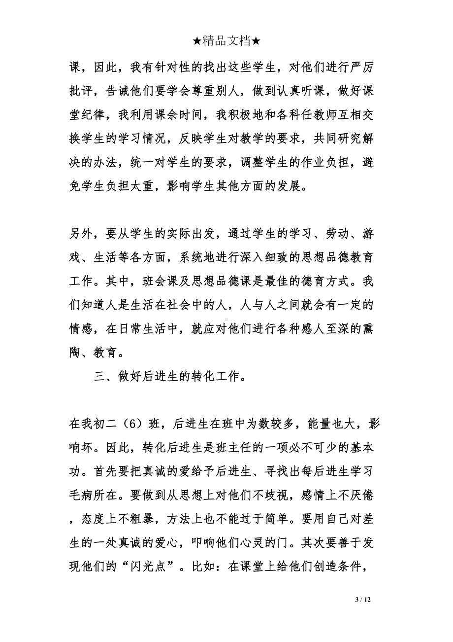 初中班主任月工作总结(DOC 12页).doc_第3页