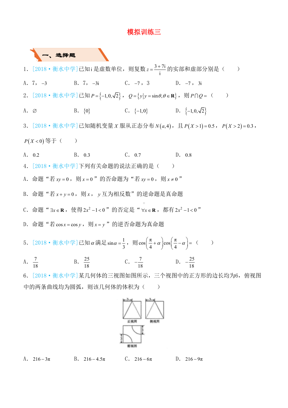 备考2019高考数学二轮复习选择填空狂练二十三模拟训练三理(DOC 9页).docx_第1页