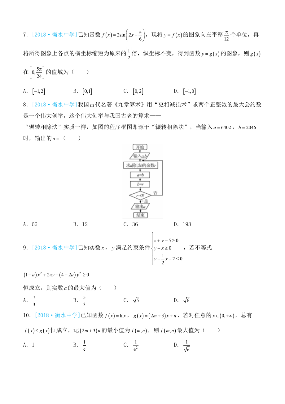 备考2019高考数学二轮复习选择填空狂练二十三模拟训练三理(DOC 9页).docx_第2页